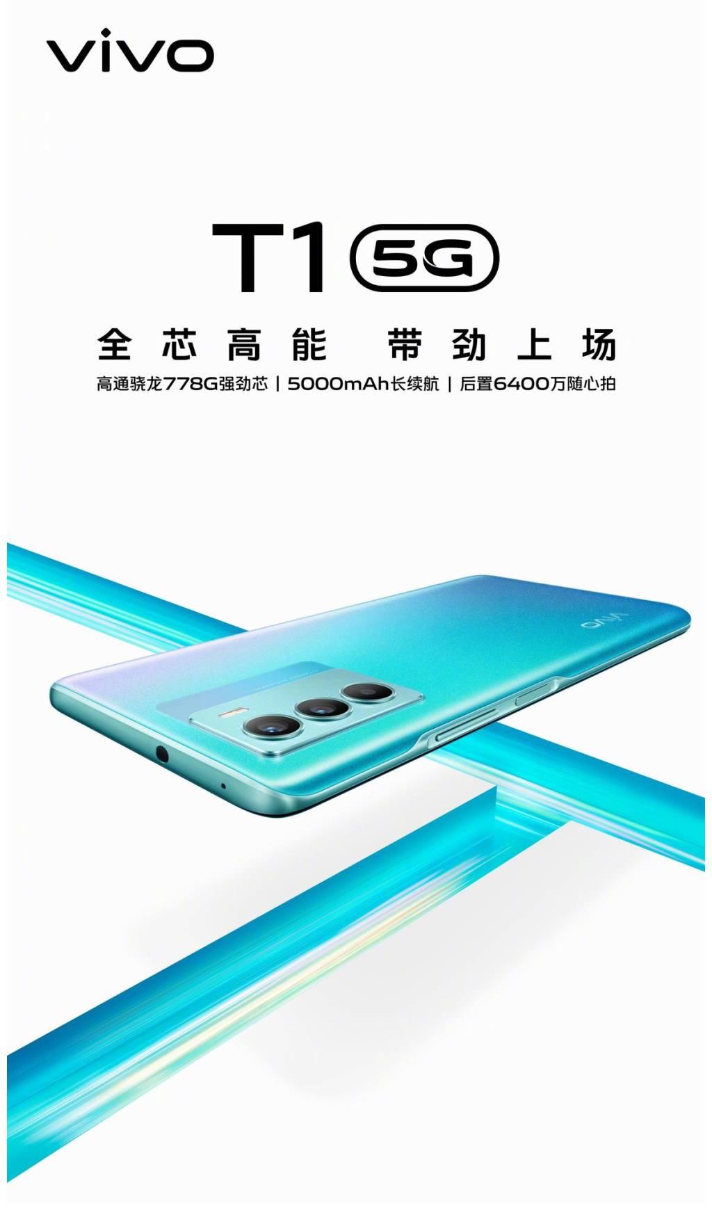 t1|vivo T1强势发布，性能与颜值的并存