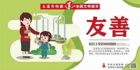 图说我们的价值观|创建全国文明城市| a8282