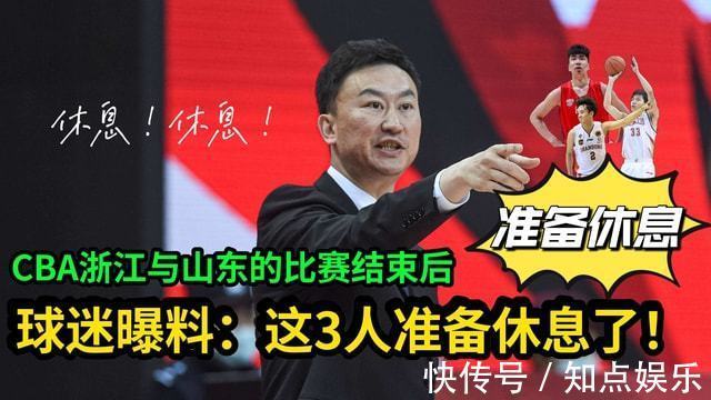 浙江男篮|CBA浙江男篮与山东男篮比赛结束后,球迷曝料:这3人准备休息了