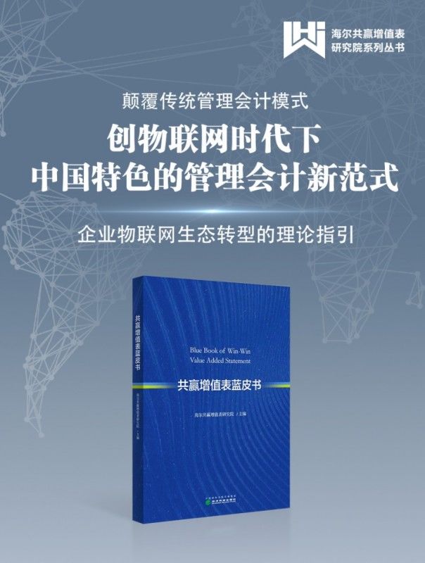 管理|《共赢增值表蓝皮书》正式出版：物联网时代管理会计的中国智慧