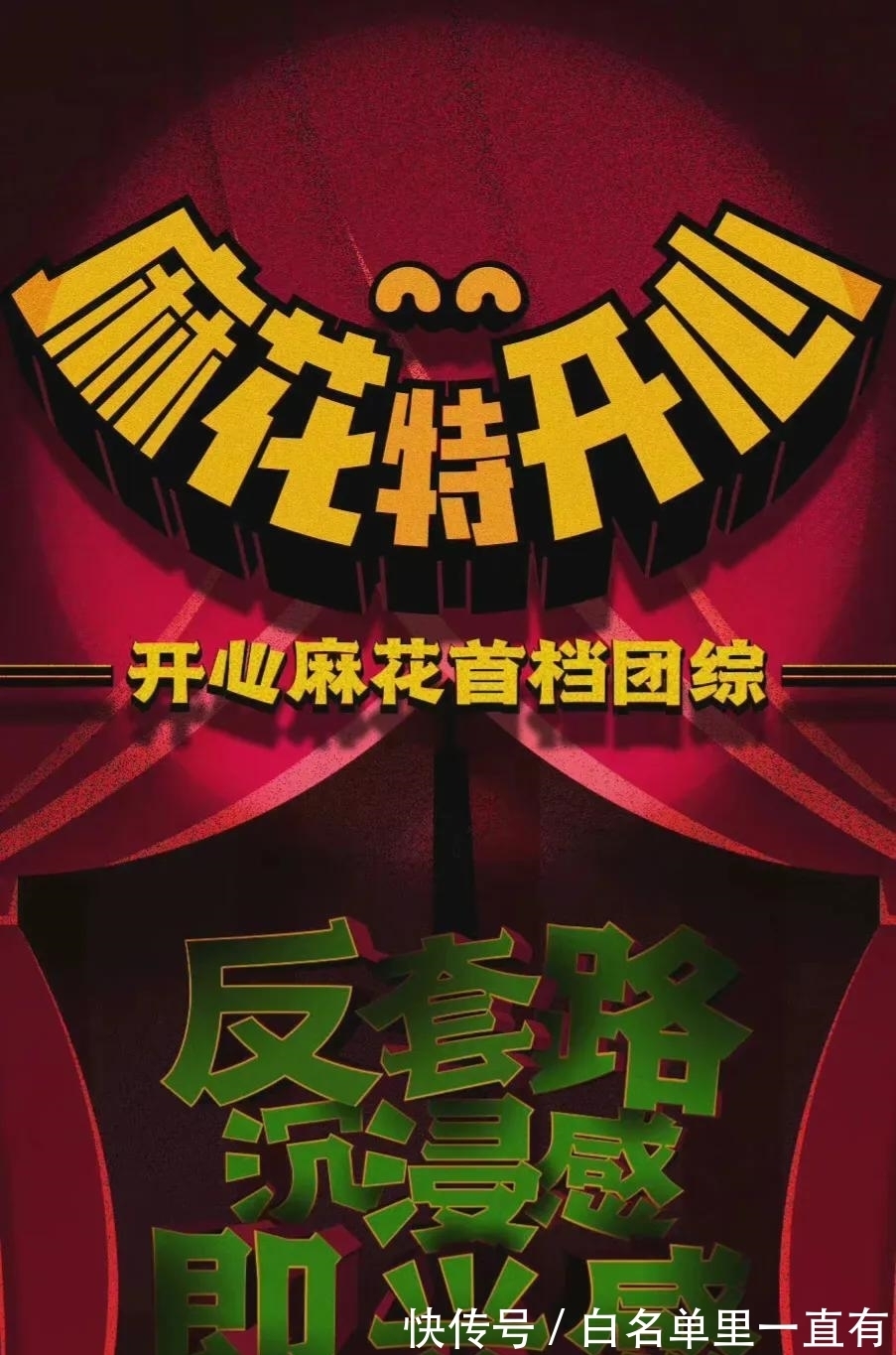 开心麻花首档团综官宣了!准备好接受腾式幽默的暴击了吗