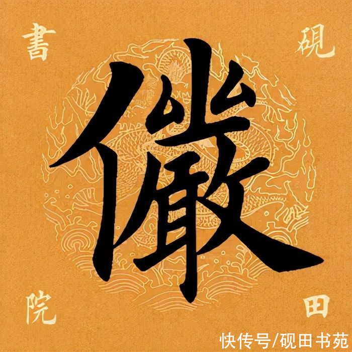 俨骖騑&「每日一字」 俨（2652）2021.12.02