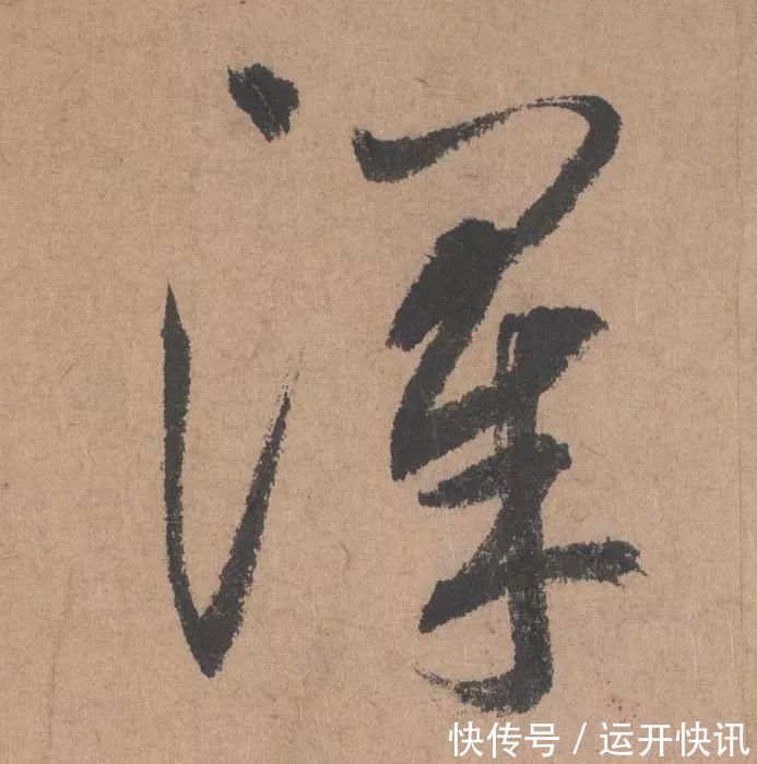 书坛$元代书坛的另一“巨擘”:鲜于枢行书《五绝诗》高清单字