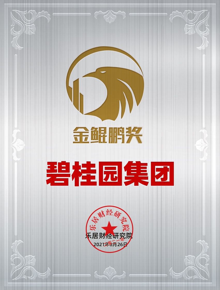国强公益基金会|碧桂园体现综合实力 再获“金鲲鹏奖”