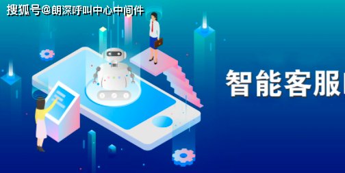 智能客服系统|智能客服系统有哪些优点与缺点