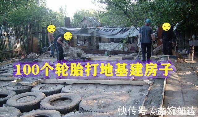 地基|不服国外不行,捡100个旧轮胎打地基建房,再用50年照样结实