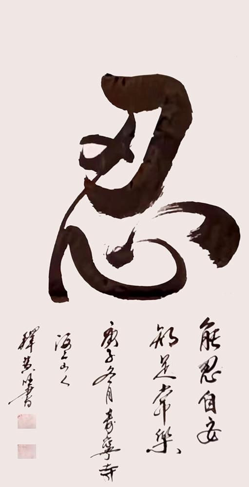 艺术家|释慧旺︱《党旗下的艺术家》国家优秀书法作品展