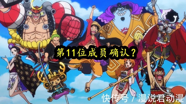 路飞|海贼王:是官方确认,还是官方炒作?大和是草帽团第11位成员