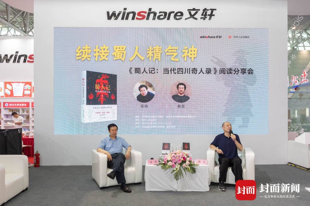 作家|从天府之国来到齐鲁大地 蒋蓝现身书博会与茅奖作家张炜对谈“蜀人记”