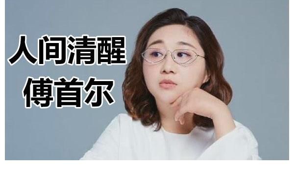 奇葩說|人間清醒傅首爾：學會治愈不開心，自己才會更強大