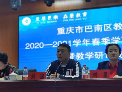 汇聚融合力量 提升教育品质——巴南区教委召开2020—2021学年春季随班就读工作会暨教学研讨会