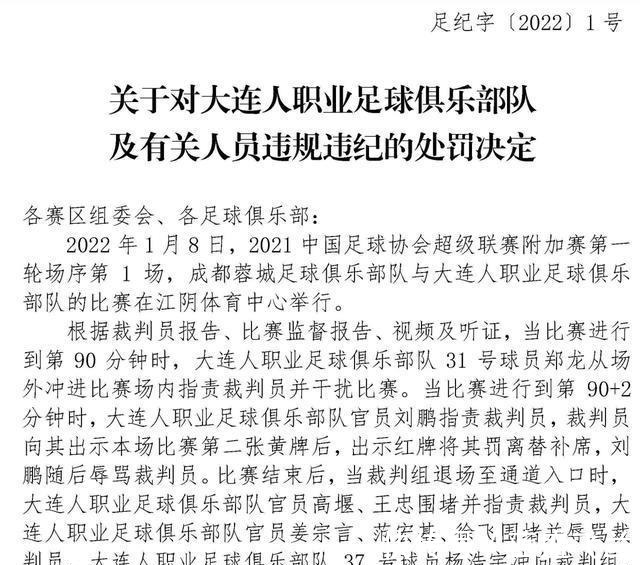 中超|官宣!足协禁赛1年+罚83万!赛前1天,中超打裁判事件7大处罚诞生!