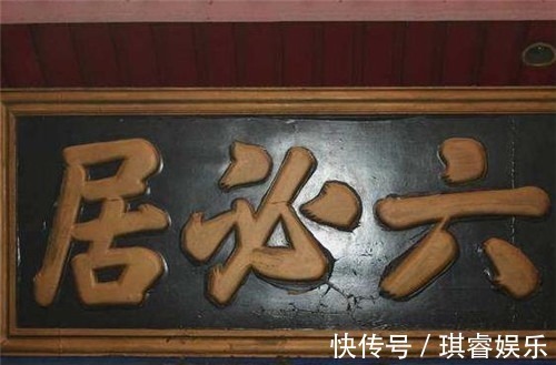 明史$小店请奸臣题字,奸臣多加一笔,成就500年的老字号,你可能吃过