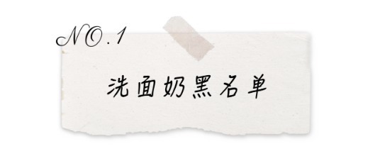 肤质|这3种洗面奶被列入“伤脸黑名单”,还有不少人在用,劝你别买