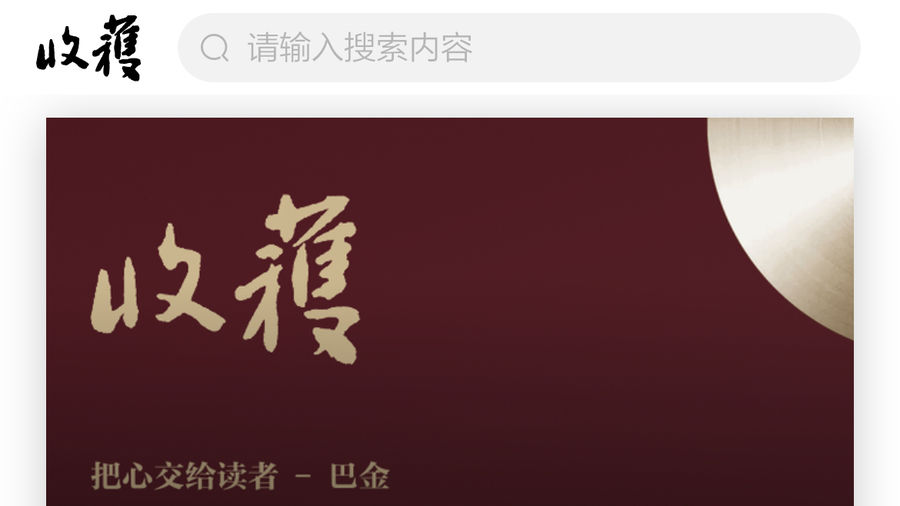 65岁《收获》喊你来“踢馆”!老牌文学杂志期盼新锐写作力量