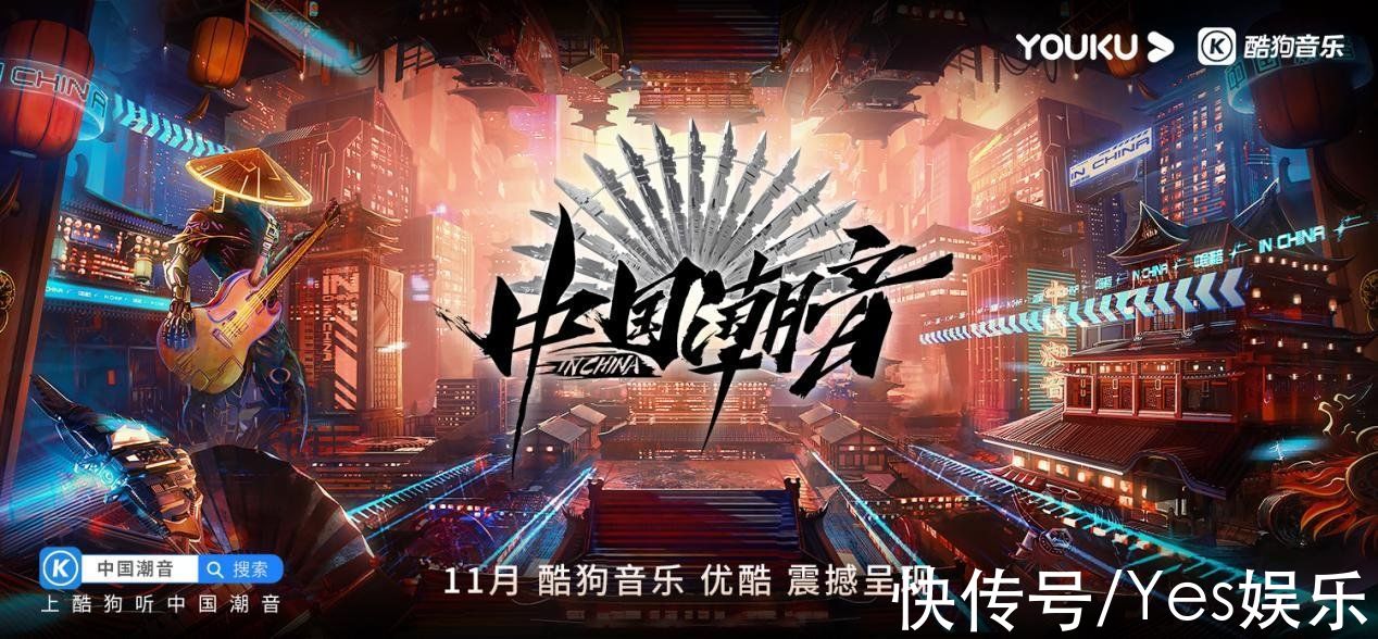 唢呐+电音有多潮？酷狗优酷全新综艺《中国潮音》11月上线