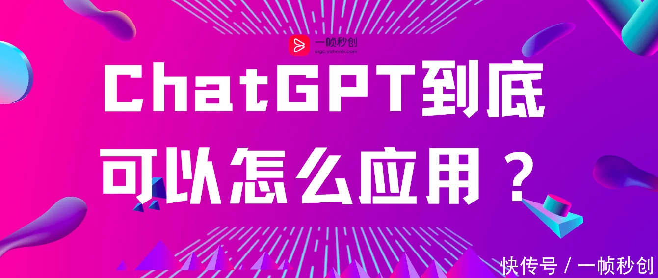 ChatGPT到底可以怎么应用？