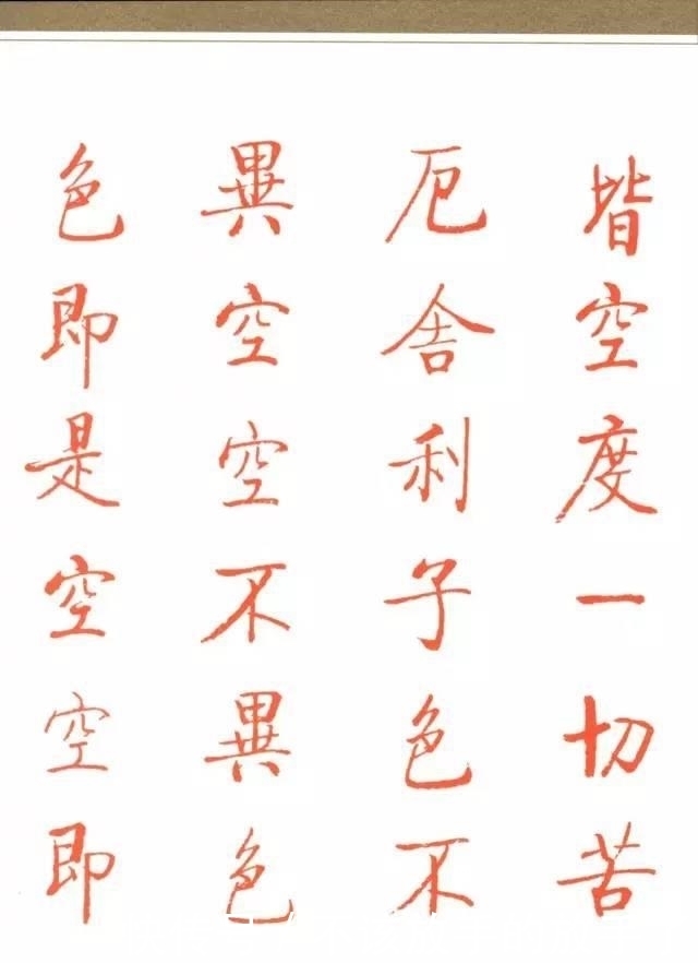 扫除|启功朱笔《心经》,扫除一切苦厄