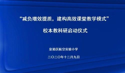 建构高效课堂教学模|减负提质！航空实验小学举行校本教科研课题启动仪式