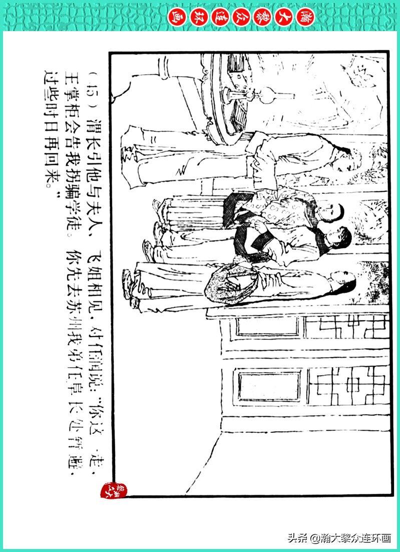 丹青恨|瀚大黎众｜上人美版著名画家传奇色彩连环画《丹青恨》李绍然绘画