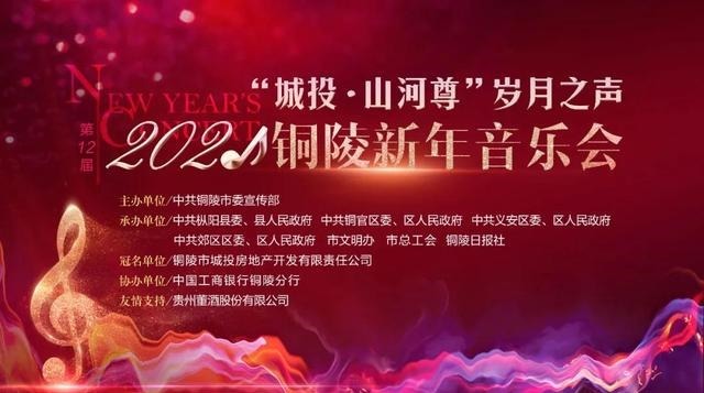 音乐会|官宣!2021铜陵新年音乐会节目单公布!