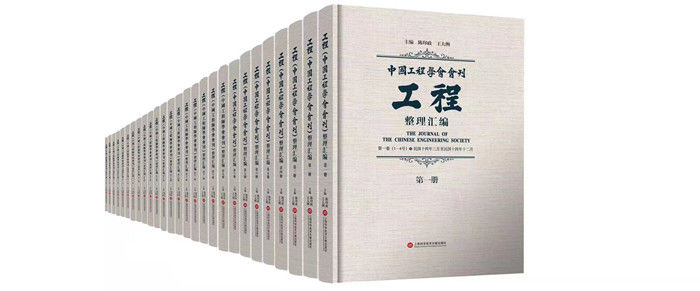 史料$读书 | 为探究近代中国工程的发展脉络提供文献依凭——中国工程师学会系列史料汇编出版