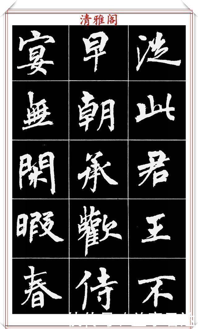 中国文化@著名女书法家周慧珺,56幅高清行楷字帖欣赏,清新飘逸,苍劲老辣