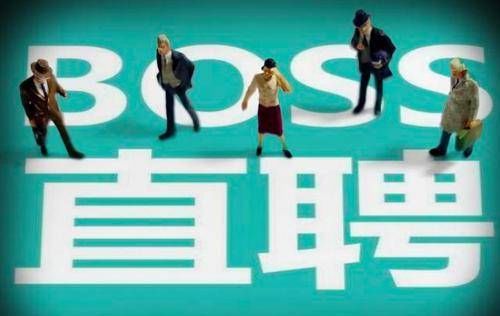 BOSS直聘回应“企业滥用招聘功能”；滴滴关联公司申请“滴滴跑腿”商标|早资道 | 直聘