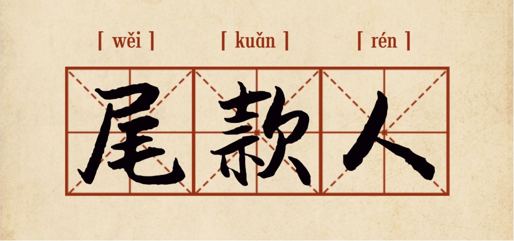 热词|双11消费热词考