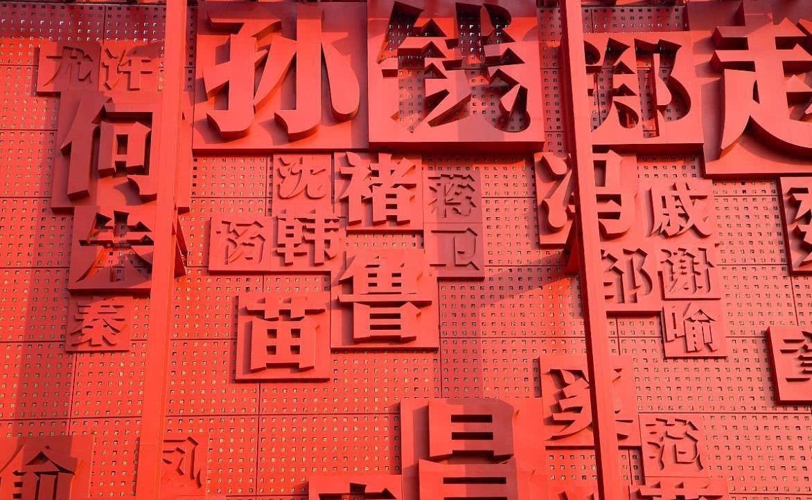 哪几个|中国最稀有的几个姓氏,你见过哪几个?