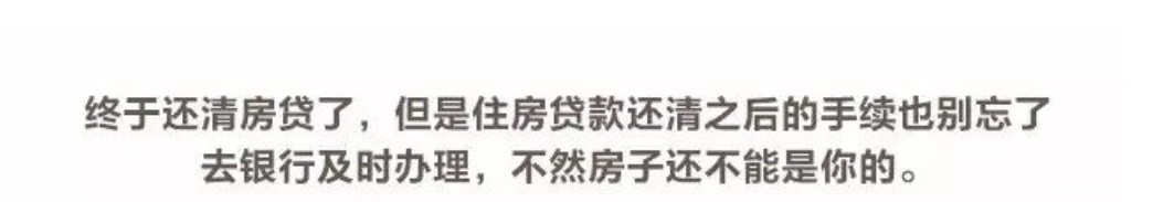 房贷|房产证上没盖这个章,就算房贷还清了,房子也还不是你的