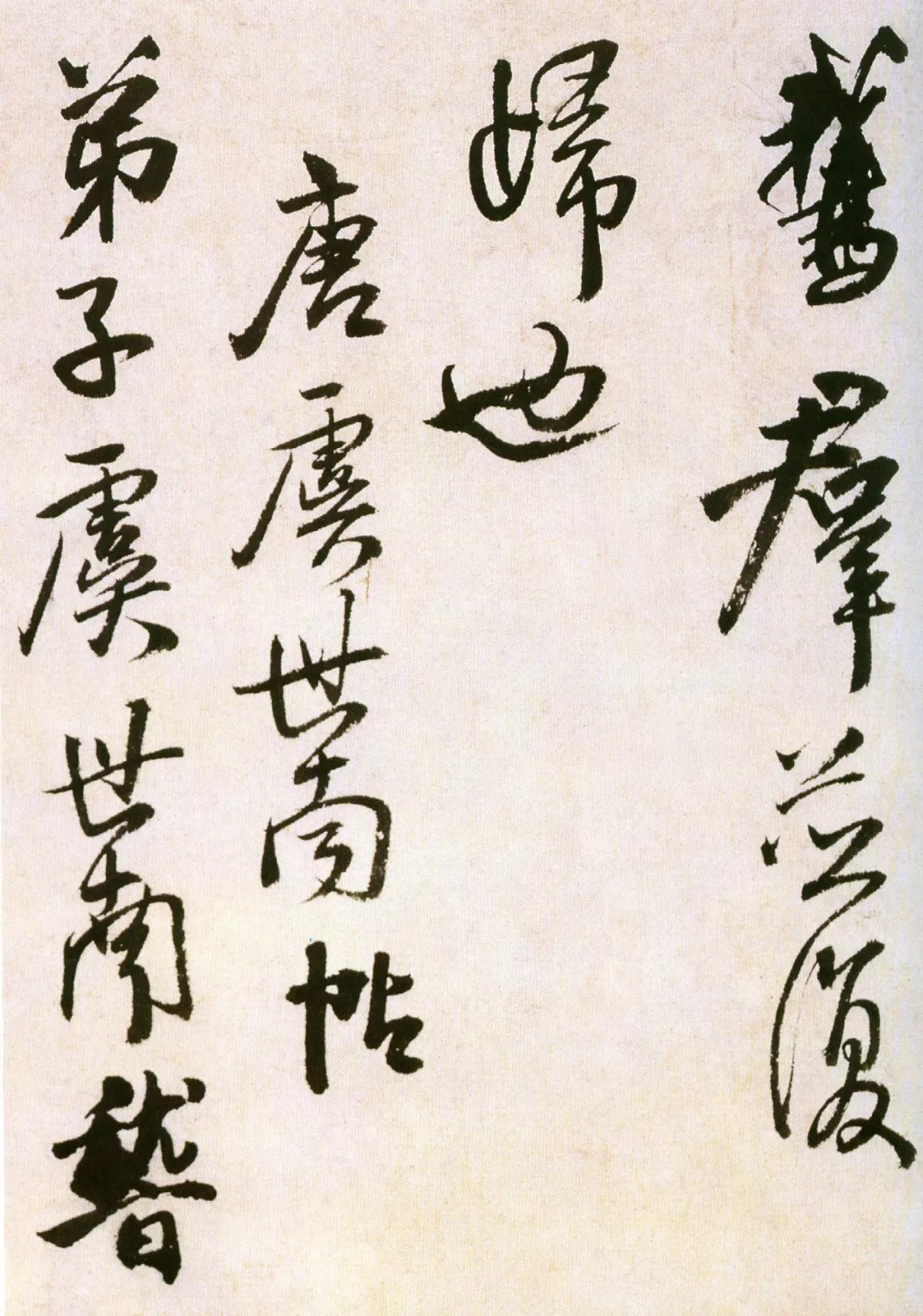 崇虚&王献之《鹅群帖》:米芾、王铎、傅山临本