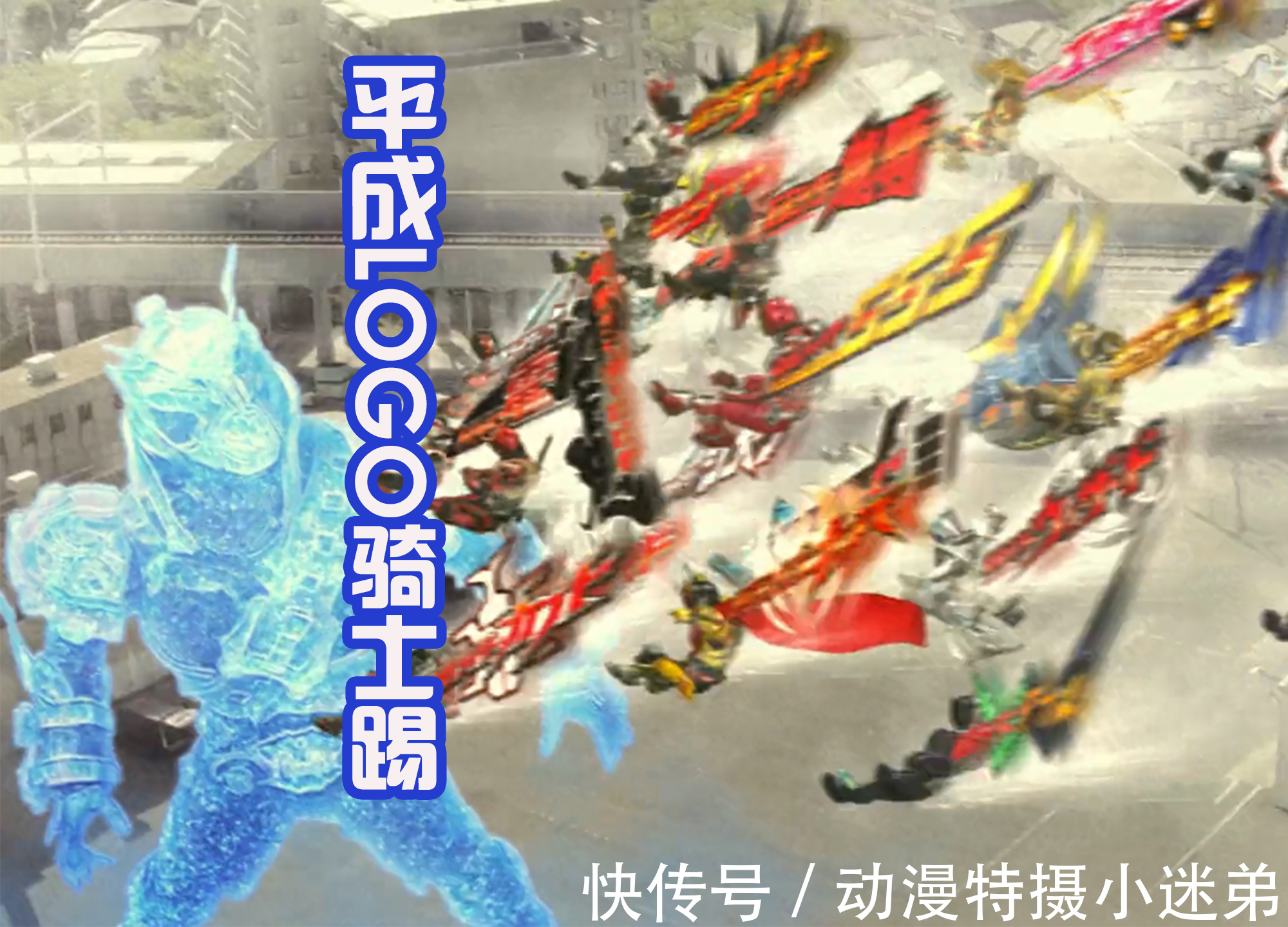 xs|时王拿到新的武器,可以发射平成主骑的头部,来对敌人造成伤害!