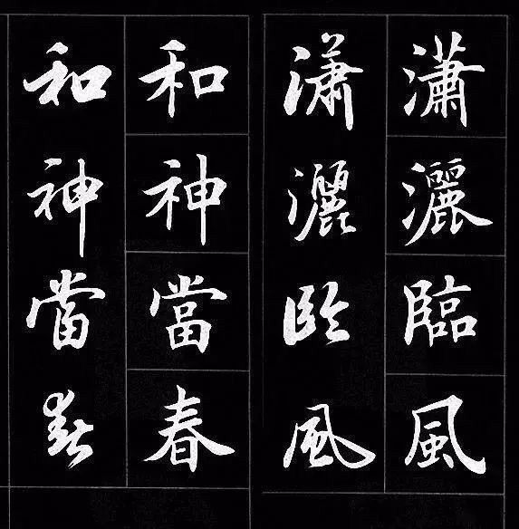 行书@楷书过渡到行书,用这个字帖对着练,一目了然