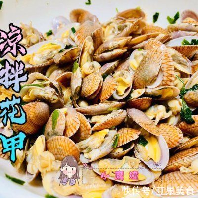 凉拌花甲|夏日凉拌菜-凉拌花甲