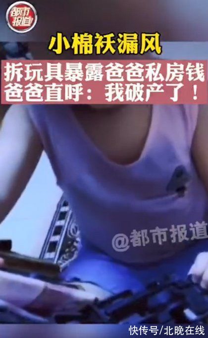 女儿|小棉袄漏风！女儿拆玩具把爸爸私房钱一窝端，爸爸直呼：我破产了