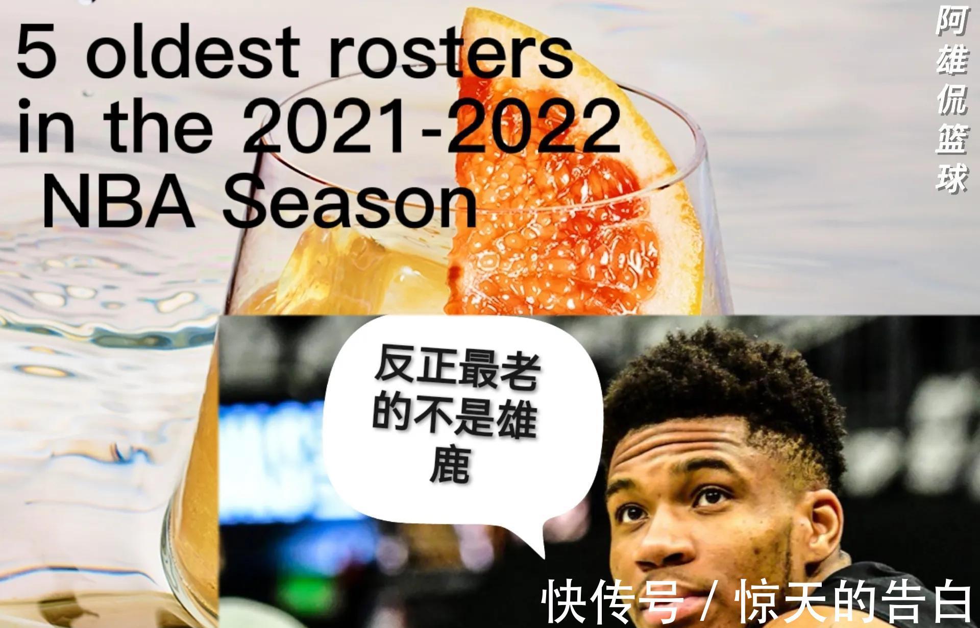 球队|美媒列出了联盟30支球队中平均年龄最大的五支球队,湖人遥遥领先