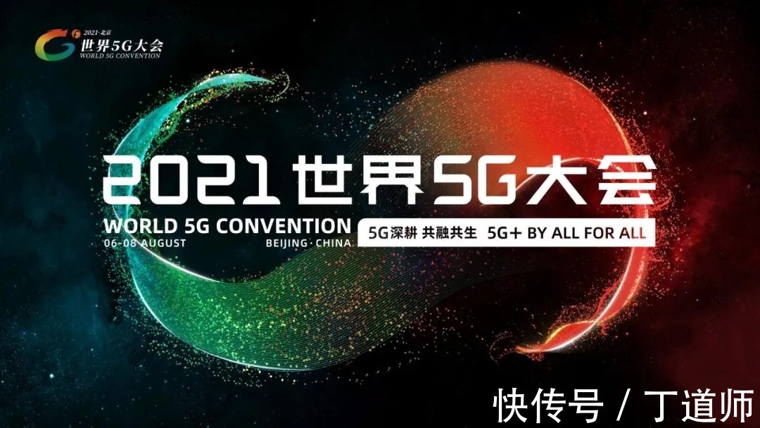 宝钢股份|2021世界5G大会：5G的杀手级应用为何还没出现？