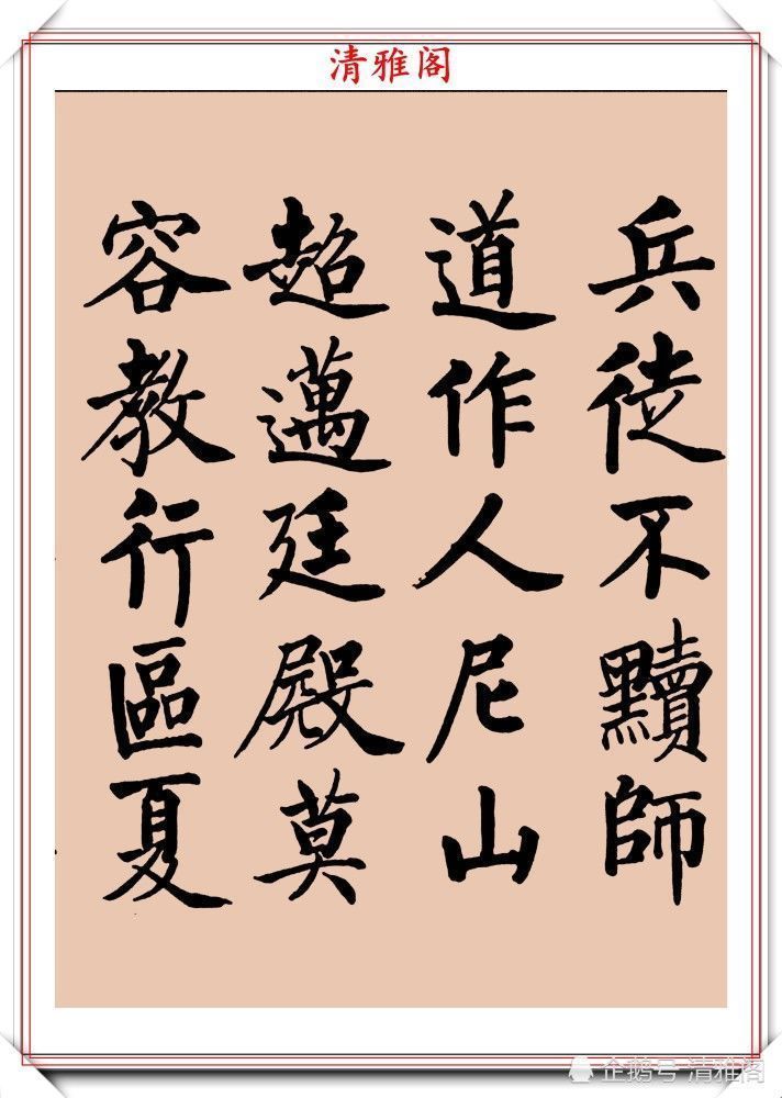 启功书画留影集@罕见启功柳体楷书欣赏，一首《反经箴》真迹，读懂启功的柳楷修为