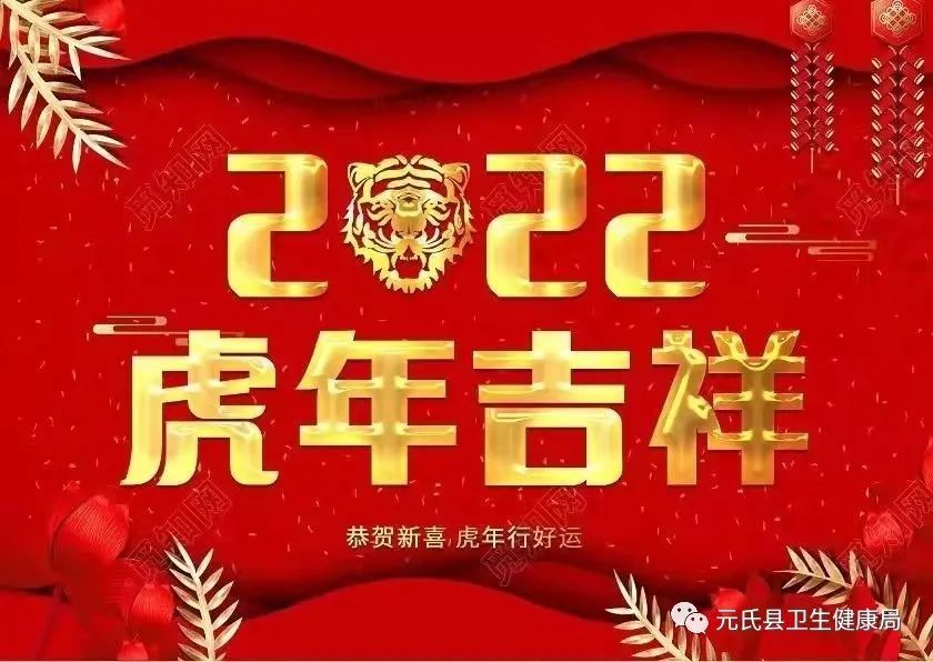 卫生健康局|元氏县卫生健康局祝全县人民新春快乐！