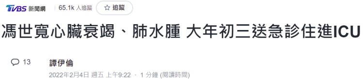 三军总医院|台媒：台前“防长”冯世宽心脏衰竭、肺水肿，大年初三送急诊住进ICU