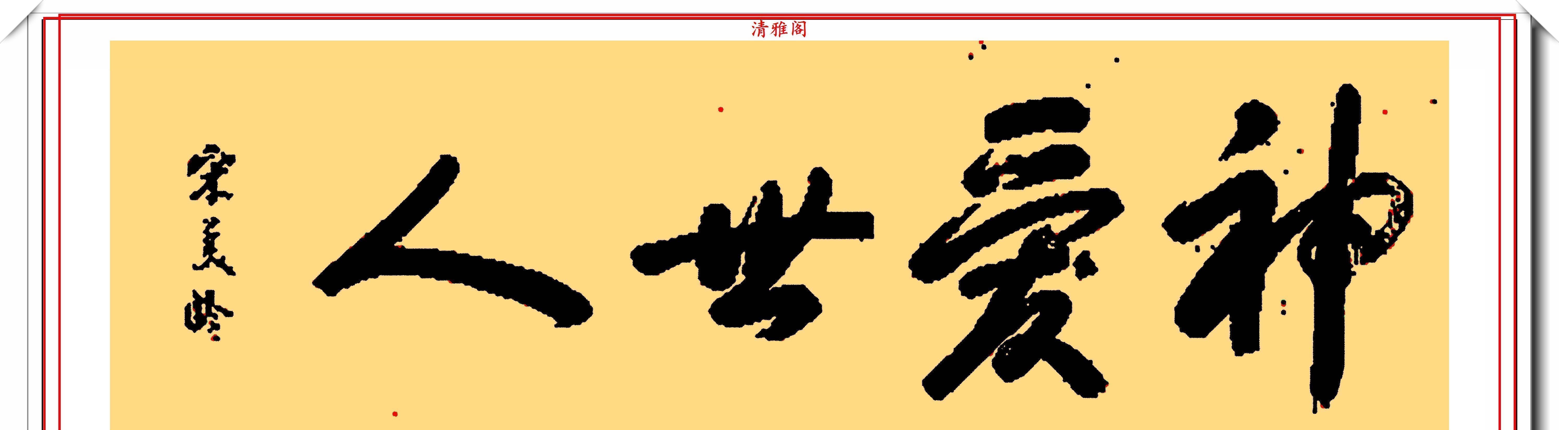 毛笔#宋美龄女士8幅毛笔墨迹欣赏，优雅妩媚娟秀俊雅，网友：高贵美丽