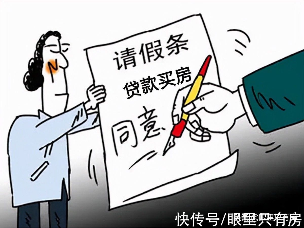 房贷|请注意!贷款买房不可不知的5件“小事”,小心被炒鱿鱼了