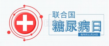 危害|聯合國糖尿病日：做好這幾件事，遠離糖尿病危害！