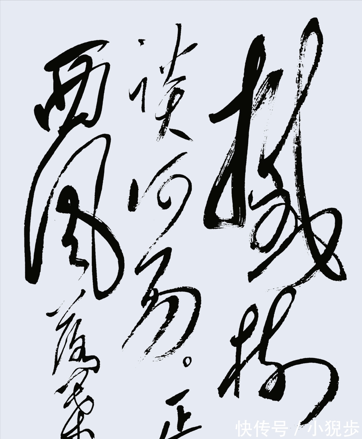 题诗!毛主席70岁时罕见的草书题诗,笔法纵横如棋,短短几字成毛体典范