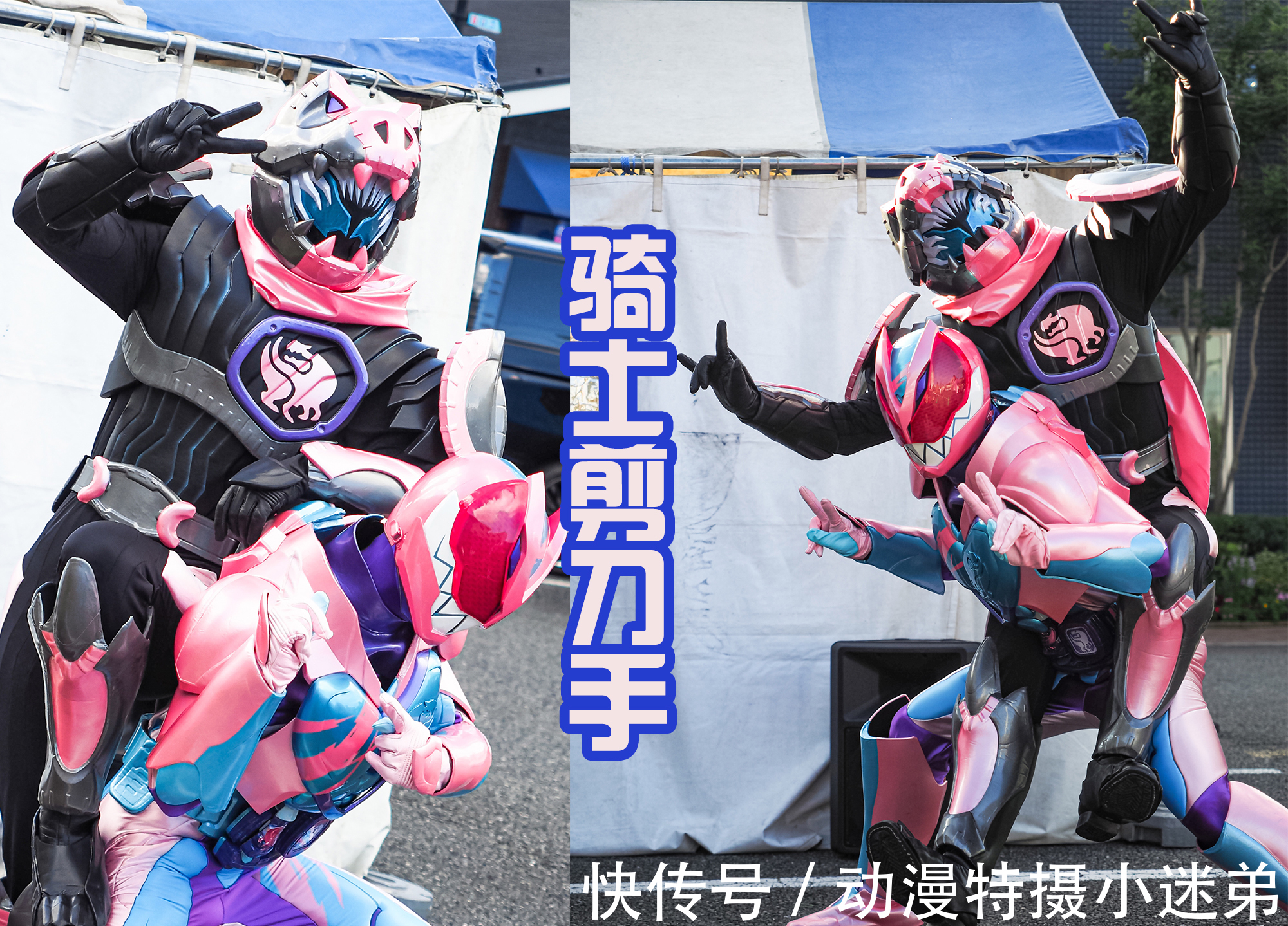 骑士界|假面骑士Revice现场融合,结果没有特效加持,显得两人很憨