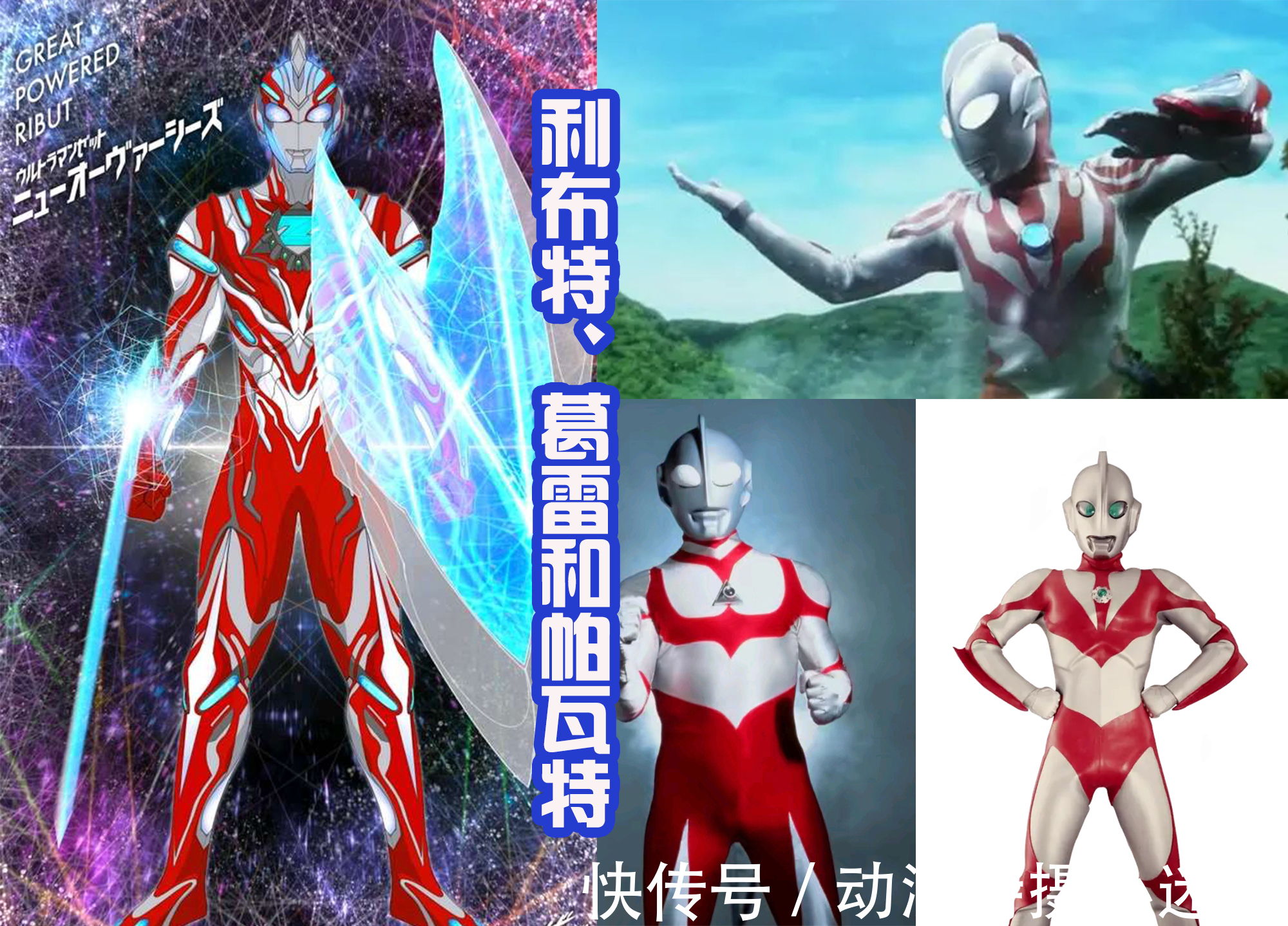 集合|泽塔奥特曼六个新形态,集合神秘四奥中的三位,展示超强的力量!
