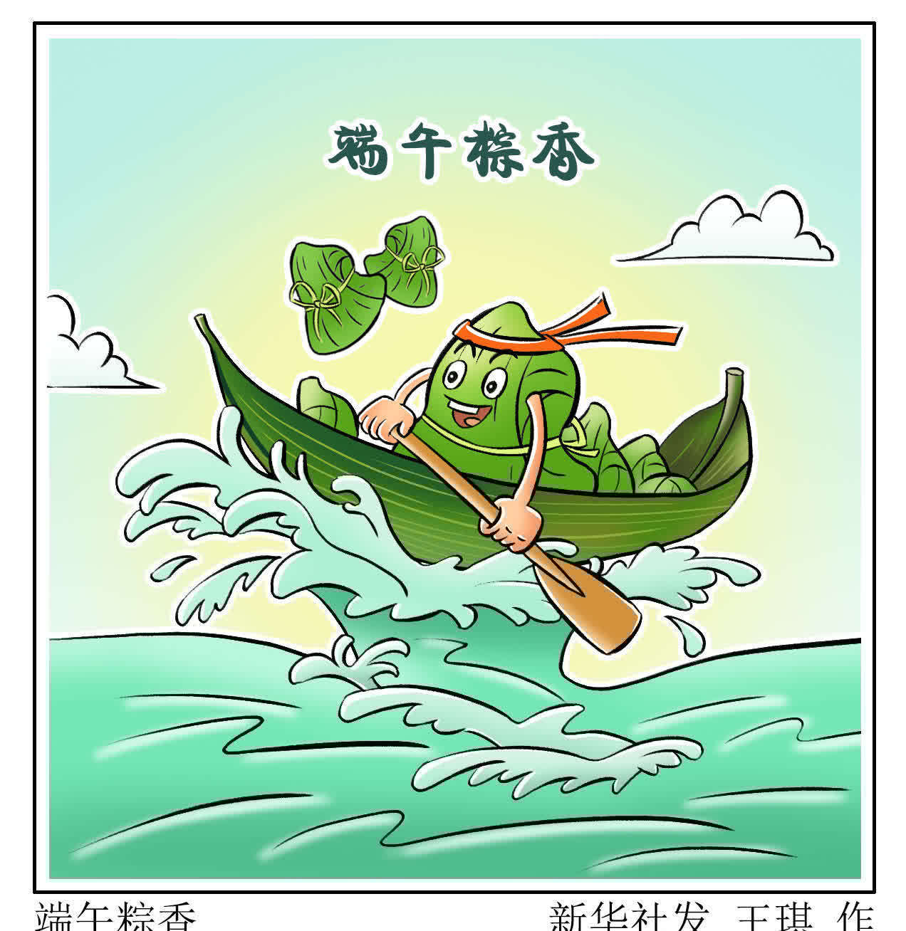 端午节|（图表·漫画）［端午节］端午粽香