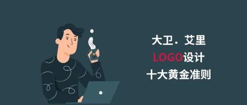 LOGO设计十大黄金准则