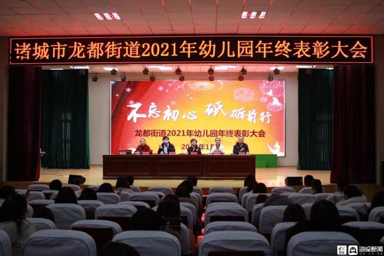 年终|诸城市龙都街道召开2021年幼儿园年终总结表彰大会